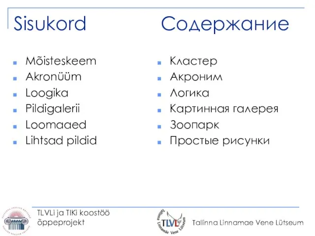 TLVLi ja TIKi koostöö õppeprojekt Содержание Кластер Акроним Логика Картинная галерея Зоопарк