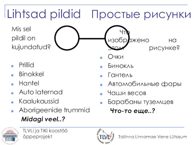 TLVLi ja TIKi koostöö õppeprojekt Lihtsad pildid Простые рисунки Mis sel pildil