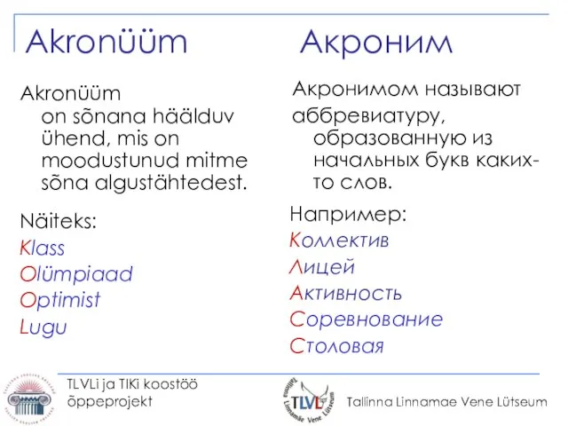 TLVLi ja TIKi koostöö õppeprojekt Акроним Акронимом называют аббревиатуру, образованную из начальных