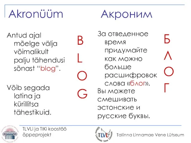 TLVLi ja TIKi koostöö õppeprojekt За отведенное время придумайте как можно больше