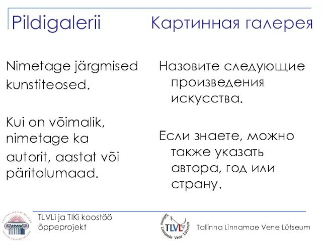 TLVLi ja TIKi koostöö õppeprojekt Назовите следующие произведения искусства. Если знаете, можно