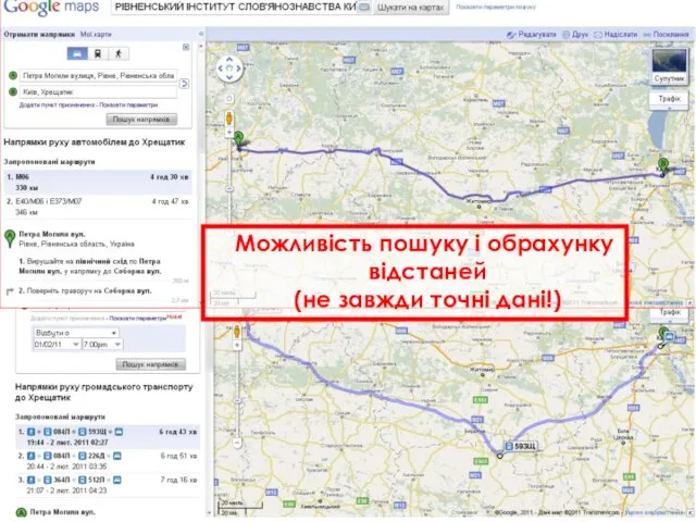 Візуалізація.Google Maps 7/ Візуалізація Можливість пошуку і обрахунку відстаней (не завжди точні дані!)