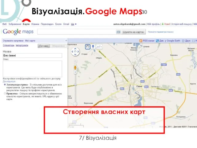 Візуалізація.Google Maps 7/ Візуалізація Створення власних карт