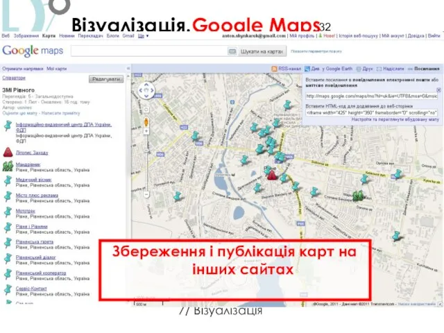 Візуалізація.Google Maps 7/ Візуалізація Збереження і публікація карт на інших сайтах