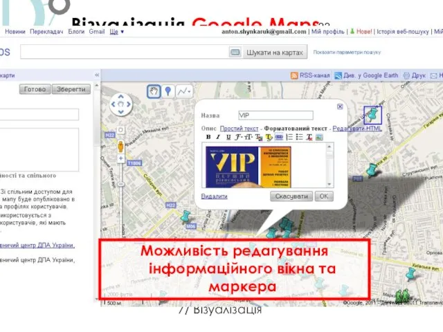 Візуалізація.Google Maps 7/ Візуалізація Можливість редагування інформаційного вікна та маркера