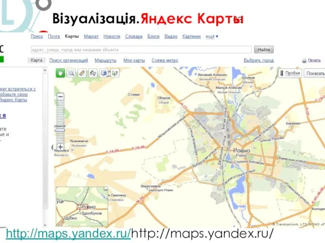 http://maps.yandex.ru/http://maps.yandex.ru/ http://api.yandex.ru/maps Візуалізація.Яндекс Карты
