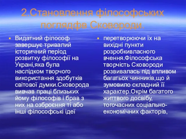 2.Становлення філософських поглядфв Сковороди. Видатний філософ завершує тривалий історичний період розвитку філософії