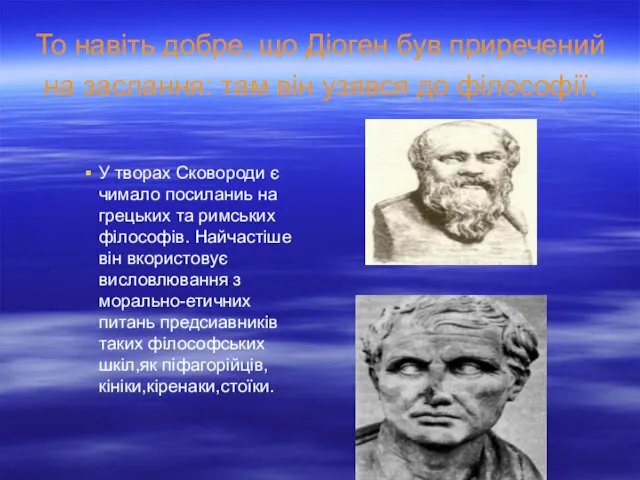 То навіть добре, що Діоген був приречений на заслання: там він узявся