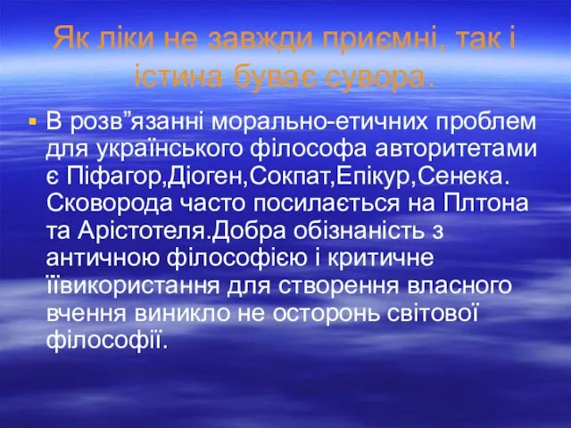 Як ліки не завжди приємні, так і істина буває сувора. В розв”язанні