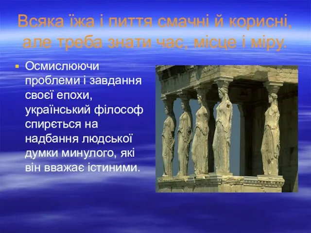 Всяка їжа і пиття смачні й корисні, але треба знати час, місце