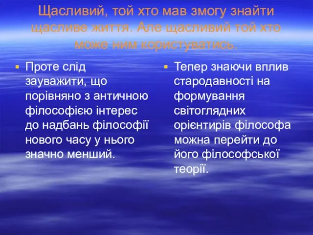 Щасливий, той хто мав змогу знайти щасливе життя. Але щасливий той хто