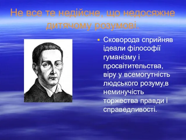 Не все те недійсне, що недосяжне дитячому розумові. Сковорода сприйняв ідеали філософії