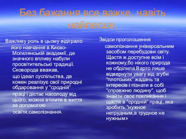 Без бажання все важке, навіть найлегше. Важливу роль в цьому відіграло його