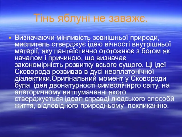 Тінь яблуні не заважє. Визначаючи мінливість зовнішньої природи, мислитель стверджує ідею вічності