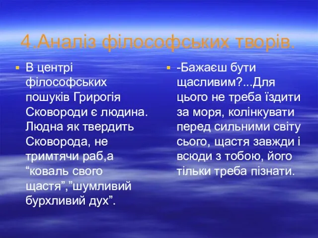 4.Аналіз філософських творів. В центрі філософських пошуків Грирогія Сковороди є людина.Людна як