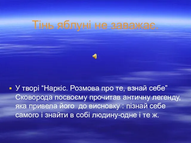 Тінь яблуні не заважає. У творі “Наркіс. Розмова про те, взнай себе”