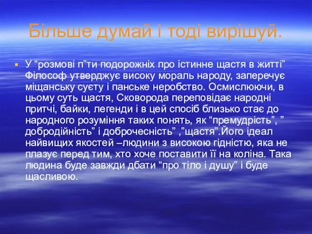 Більше думай і тоді вирішуй. У “розмові п”ти подорожніх про істинне щастя