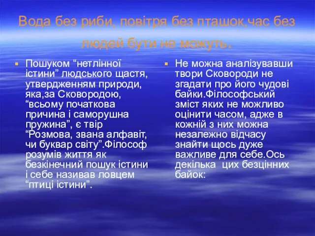 Вода без риби, повітря без пташок,час без людей бути не можуть. Пошуком