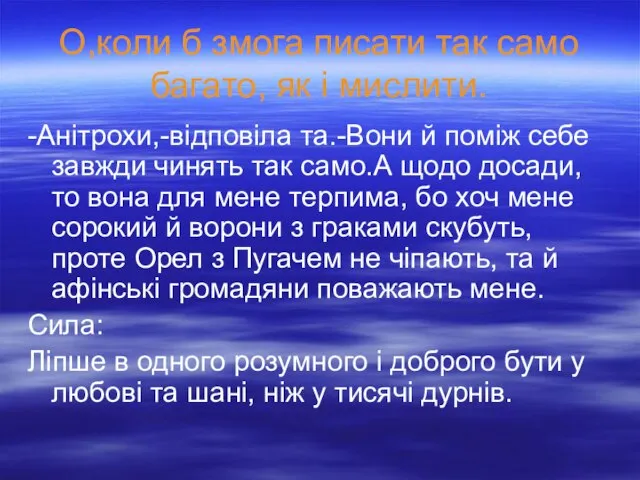 О,коли б змога писати так само багато, як і мислити. -Анітрохи,-відповіла та.-Вони