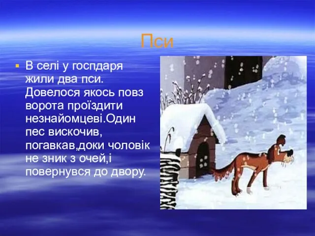 Пси В селі у госпдаря жили два пси.Довелося якось повз ворота проїздити