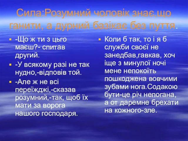 Сила:Розумний чоловік знає,що ганити, а дурний базікає без пуття. -Що ж ти