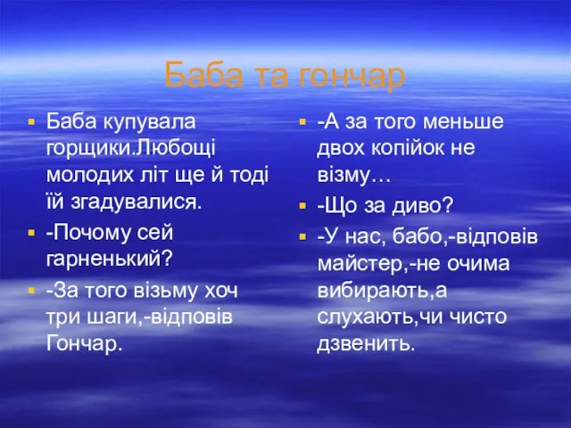 Баба та гончар Баба купувала горщики.Любощі молодих літ ще й тоді їй