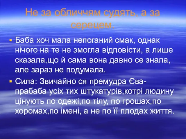 Не за обличчям судять, а за серецем. Баба хоч мала непоганий смак,