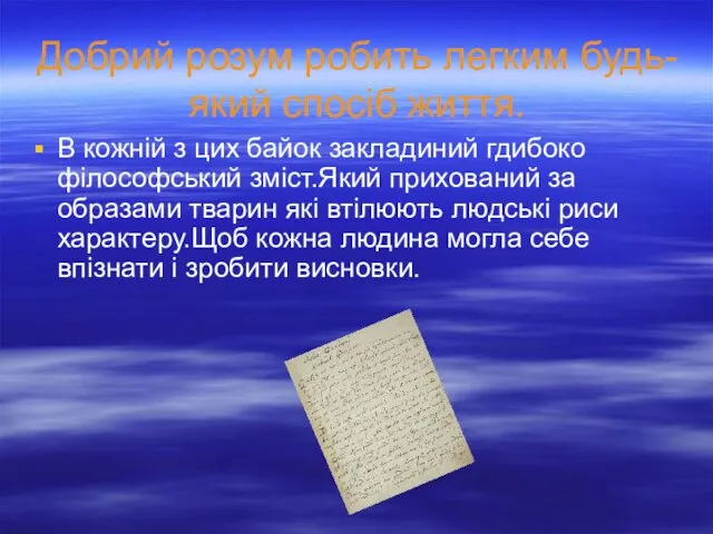 Добрий розум робить легким будь-який спосіб життя. В кожній з цих байок