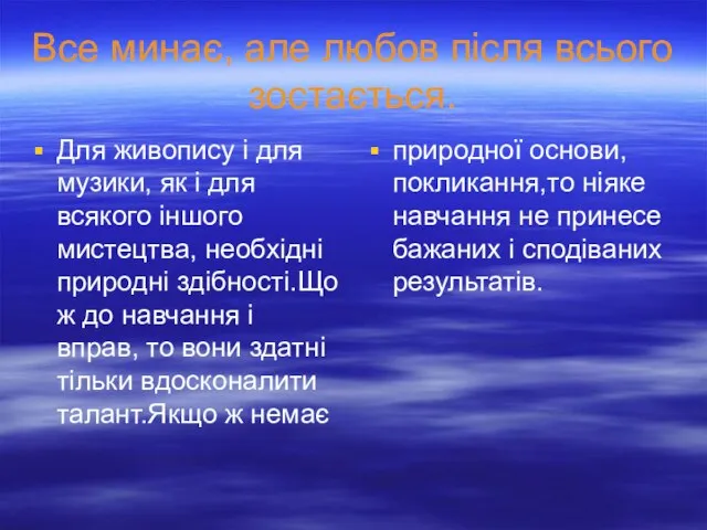 Все минає, але любов після всього зостається. Для живопису і для музики,