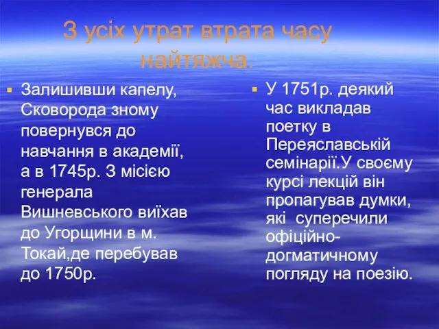 З усіх утрат втрата часу найтяжча. Залишивши капелу,Сковорода зному повернувся до навчання