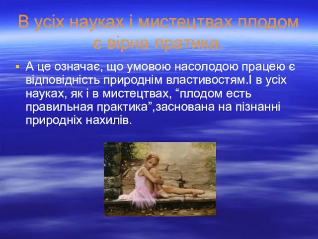 А це означає, що умовою насолодою працею є відповідність природнім властивостям.І в