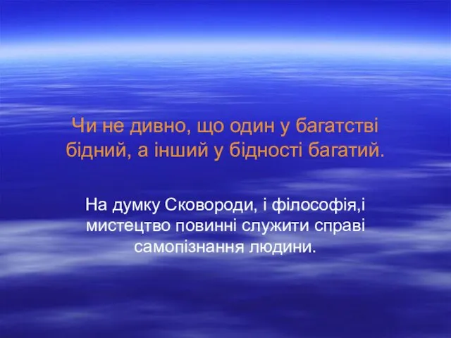 Чи не дивно, що один у багатстві бідний, а інший у бідності