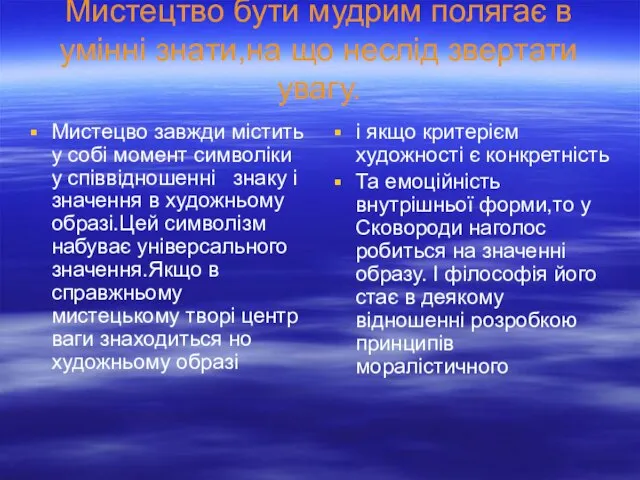 Мистецво завжди містить у собі момент символіки у співвідношенні знаку і значення