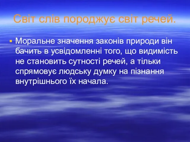 Моральне значення законів природи він бачить в усвідомленні того, що видимість не