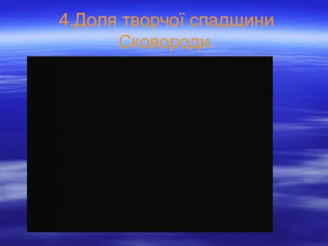 4.Доля творчої спадщини Сковороди.