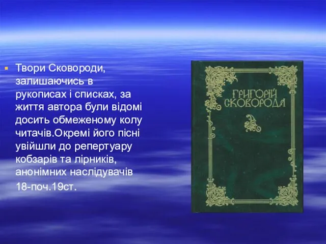 Твори Сковороди, залишаючись в рукописах і списках, за життя автора були відомі