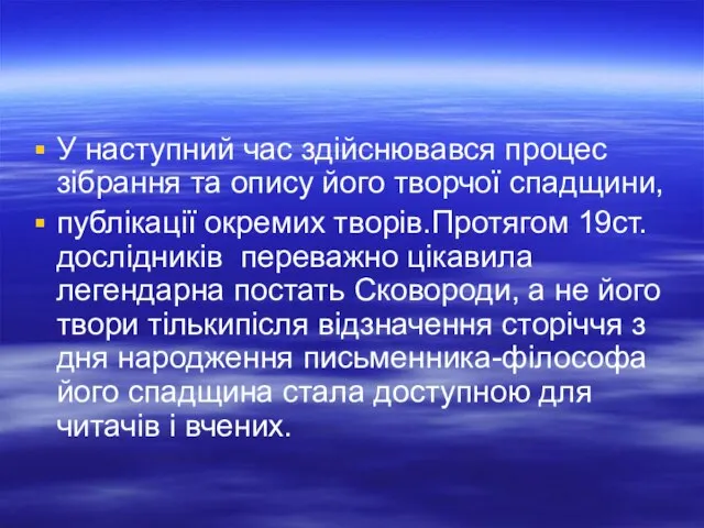 У наступний час здійснювався процес зібрання та опису його творчої спадщини, публікації