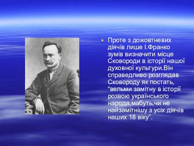 Проте з дожовтневих діячів лише І.Франко зумів визначити місце Сковороди в історії