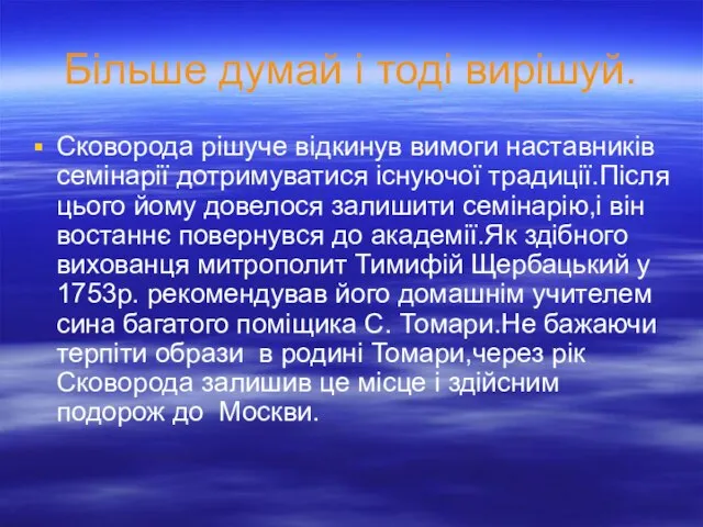 Більше думай і тоді вирішуй. Сковорода рішуче відкинув вимоги наставників семінарії дотримуватися