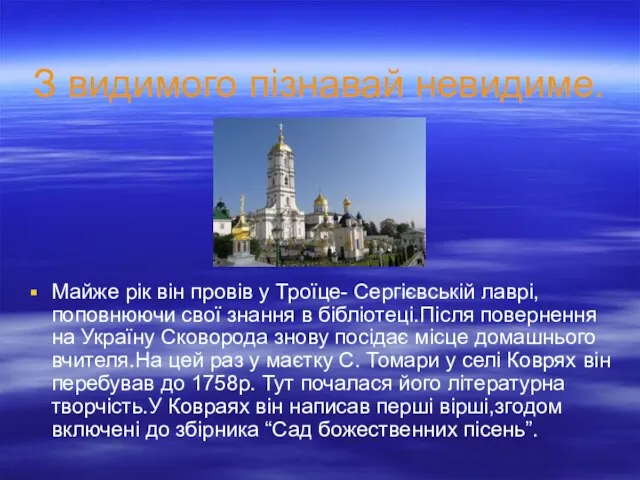 З видимого пізнавай невидиме. Майже рік він провів у Троїце- Сергієвській лаврі,поповнюючи