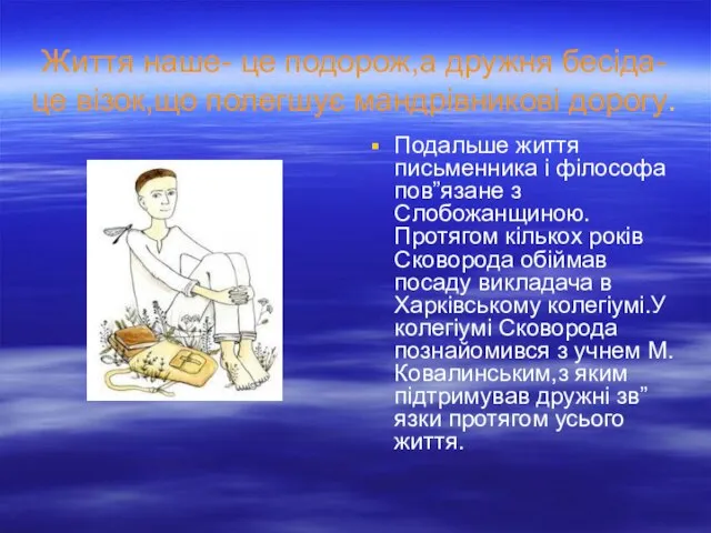 Життя наше- це подорож,а дружня бесіда-це візок,що полегшує мандрівникові дорогу. Подальше життя