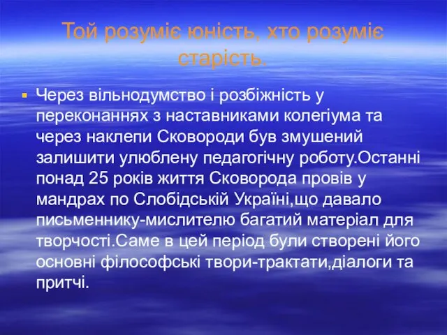 Той розуміє юність, хто розуміє старість. Через вільнодумство і розбіжність у переконаннях