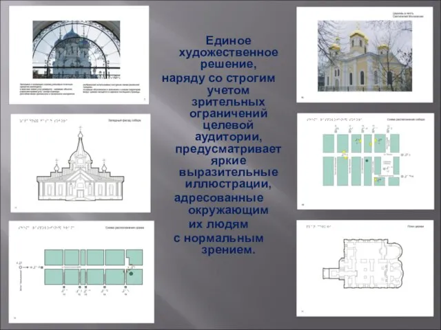 Единое художественное решение, наряду со строгим учетом зрительных ограничений целевой аудитории, предусматривает