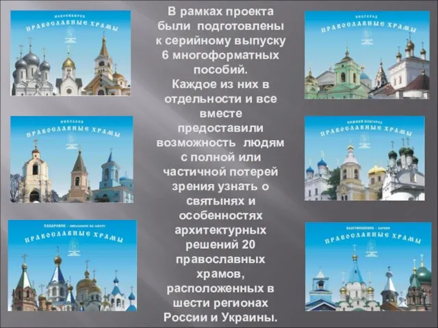 В рамках проекта были подготовлены к серийному выпуску 6 многоформатных пособий. Каждое