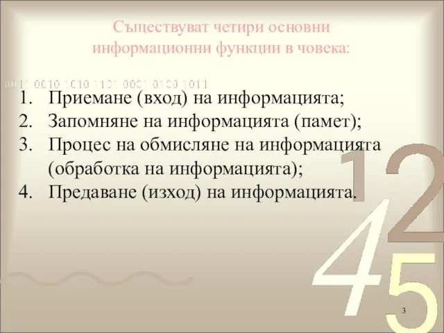 Съществуват четири основни информационни функции в човека: Приемане (вход) на информацията; Запомняне