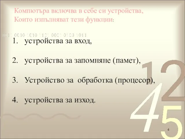 Компютъра включва в себе си устройства, Които изпълняват тези функции: устройства за