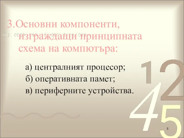 3.Основни компоненти, изграждащи принципната схема на компютъра: а) централният процесор; б) оперативната памет; в) периферните устройства.