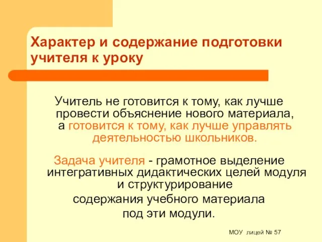 МОУ лицей № 57 Характер и содержание подготовки учителя к уроку Учитель