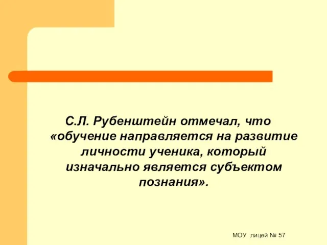 МОУ лицей № 57 С.Л. Рубенштейн отмечал, что «обучение направляется на развитие