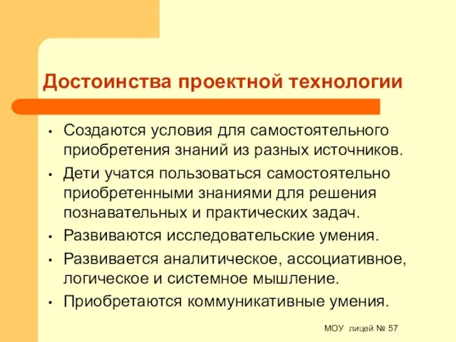 МОУ лицей № 57 Достоинства проектной технологии Создаются условия для самостоятельного приобретения